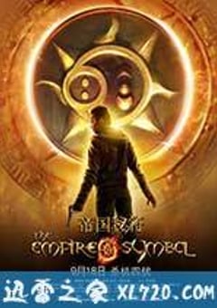 帝国秘符 (2013) 4K网盘迅雷下载