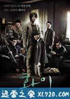 华颐：吞噬怪物的孩子 화이 : 괴물을 삼킨 아이 (2013) 4K网盘迅雷下载