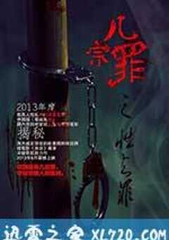 几宗罪 (2013) 4K网盘迅雷下载