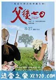 父后七日 父後七日 (2010) 4K网盘迅雷下载