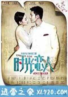 时光恋人 (2013) 4K网盘迅雷下载