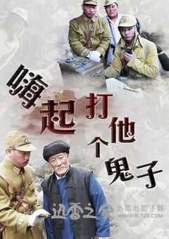 嗨起，打他个鬼子 (2013) 4K网盘迅雷下载