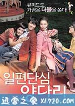 花心情圣 일편단심 양다리 (2007) 4K网盘迅雷下载