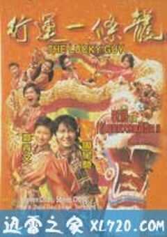 行运一条龙 行運一條龍 (1998) 4K网盘迅雷下载