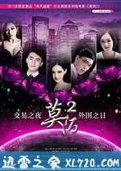 莫陌2 (2013) 4K网盘迅雷下载