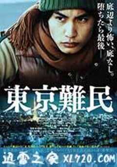 东京难民 東京難民 (2014) 4K网盘迅雷下载