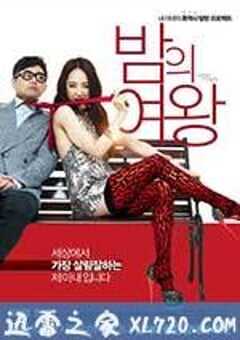 夜之女王 밤의 여왕 (2013) 4K网盘迅雷下载