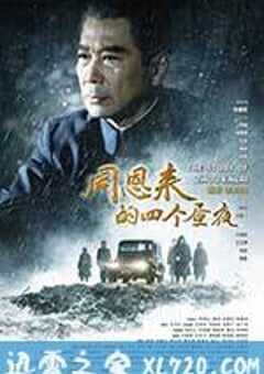 周恩来的四个昼夜 (2013) 4K网盘迅雷下载
