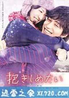 想要拥抱你 抱きしめたい -真実の物語- (2014) 4K网盘迅雷下载