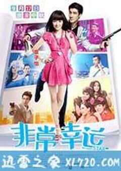 非常幸运 (2013) 4K网盘迅雷下载