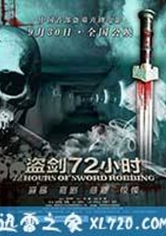 盗剑72小时 (2013) 4K网盘迅雷下载