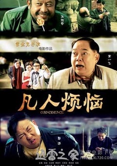 凡人烦恼 (2013) 4K网盘迅雷下载