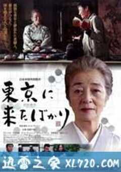 初到东京 東京に来たばかり (2012) 4K网盘迅雷下载