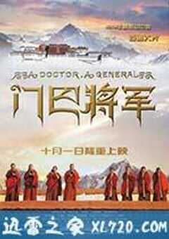 门巴将军 (2013) 4K网盘迅雷下载