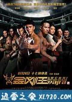金刚王：死亡救赎 (2013) 4K网盘迅雷下载