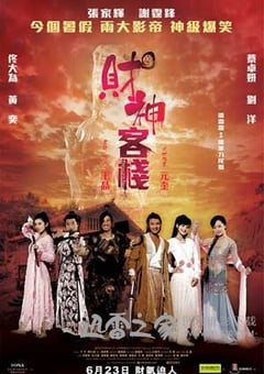 财神客栈 (2011) 4K网盘迅雷下载