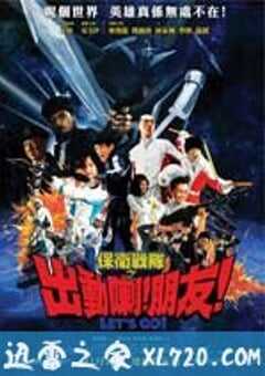 保卫战队之出动喇！朋友！ 保衛戰隊之出動喇！朋友！ (2011) 4K网盘迅雷下载