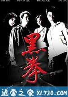 生死拳 黑拳 (2006) 4K网盘迅雷下载