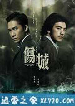 伤城 (2006) 4K网盘迅雷下载