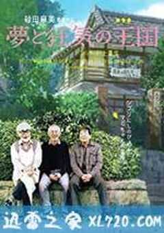 梦与狂想的王国 夢と狂気の王国 (2013) 4K网盘迅雷下载