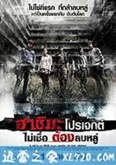 端岛计划 ฮาชิมะโปรเจกต์ (2013) 4K网盘迅雷下载