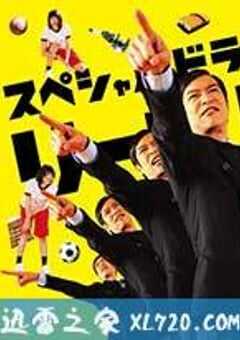 胜者即是正义SP リーガル・ハイSP (2013) 4K网盘迅雷下载