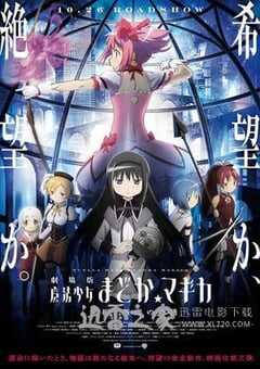 剧场版魔法少女小圆 新篇 叛逆的故事 劇場版 魔法少女まどか☆マギカ [新編] 叛逆の物語 (2013) 4K网盘迅雷下载