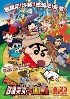 蜡笔小新：超级美味B级美食大逃亡 映画クレヨンしんちゃん バカうまっ！B級グルメサバイバル!! (2013) 4K网盘迅雷下载