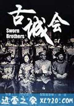 古城会 (2013) 4K网盘迅雷下载