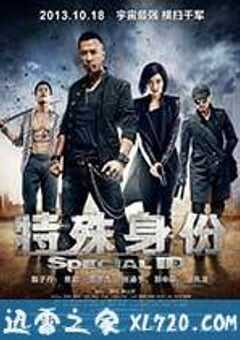 特殊身份 (2013) 4K网盘迅雷下载
