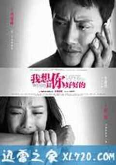 我想和你好好的 (2013) 4K网盘迅雷下载