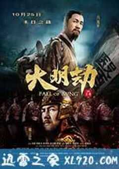 大明劫 (2013) 4K网盘迅雷下载