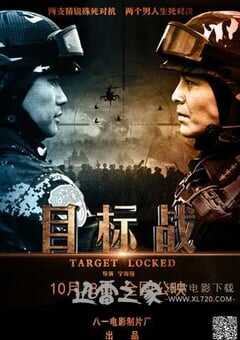 目标战 (2013) 4K网盘迅雷下载