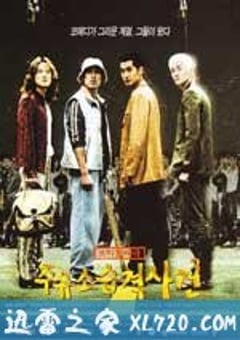 加油站袭击事件 주유소 습격 사건 (1999) 4K网盘迅雷下载
