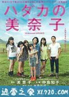 赤裸的美奈子 ハダカの美奈子 (2013) 4K网盘迅雷下载