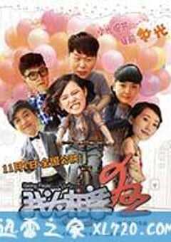 我为相亲狂 (2013) 4K网盘迅雷下载
