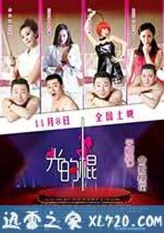 光的棍 (2013) 4K网盘迅雷下载