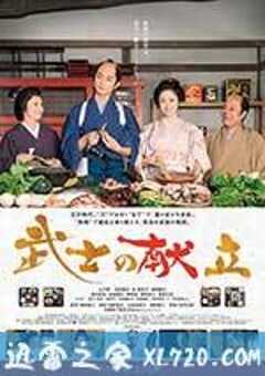 武士的食谱 武士の献立 (2013) 4K网盘迅雷下载