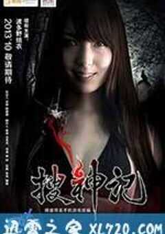 搜神记 (2013) 4K网盘迅雷下载