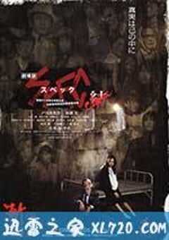 SPEC：结 前篇 劇場版 SPEC～結～漸ノ篇 (2013) 4K网盘迅雷下载