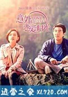 意外的恋爱时光 (2013) 4K网盘迅雷下载