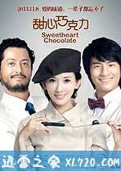 甜心巧克力 (2012) 4K网盘迅雷下载