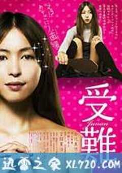 受难 受難 (2013) 4K网盘迅雷下载