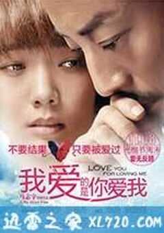 我爱的是你爱我 (2013) 4K网盘迅雷下载