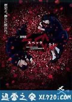 SPEC：结 后篇 劇場版 SPEC～結～ 爻の篇 (2013) 4K网盘迅雷下载