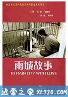 雨城故事 (2013) 4K网盘迅雷下载