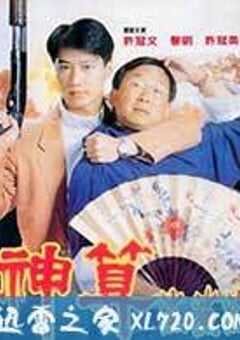 神算 (1992) 4K网盘迅雷下载