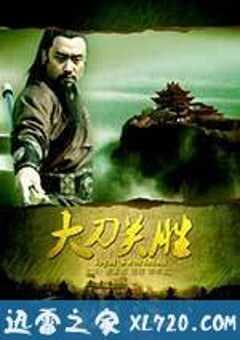 大刀关胜 (2013) 4K网盘迅雷下载