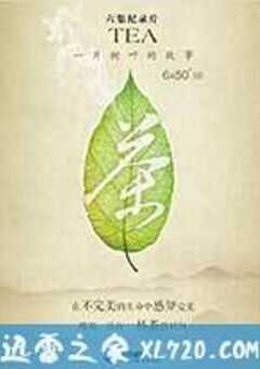 茶，一片树叶的故事 (2013) 4K网盘迅雷下载