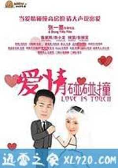 爱情碰碰撞 (2012) 4K网盘迅雷下载